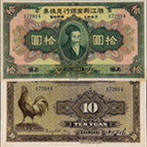 民國浙江興業(yè)銀行兌換券拾圓